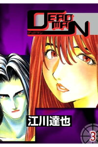 楽天kobo電子書籍ストア deadman3 江川達也 楽天kobo電子書籍ストア deadman3 江川達也